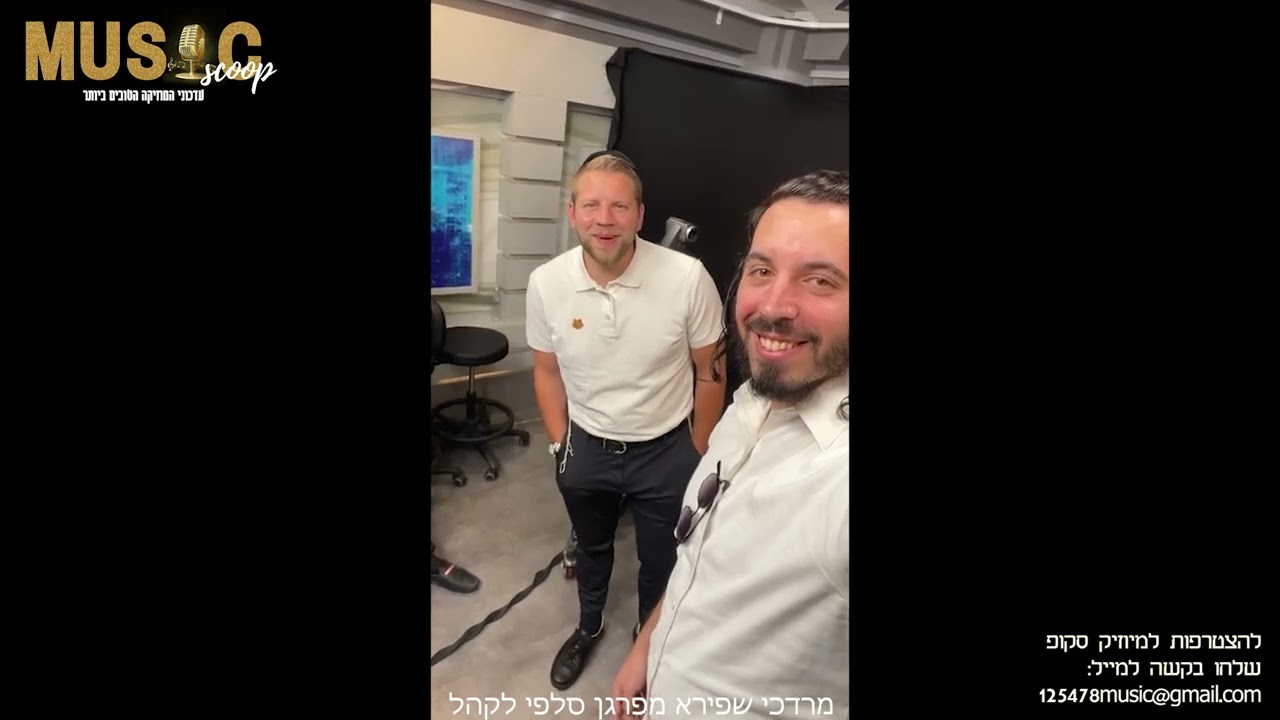 הסקופים ליום זה 24/8/22 | מיוזיק סקופ