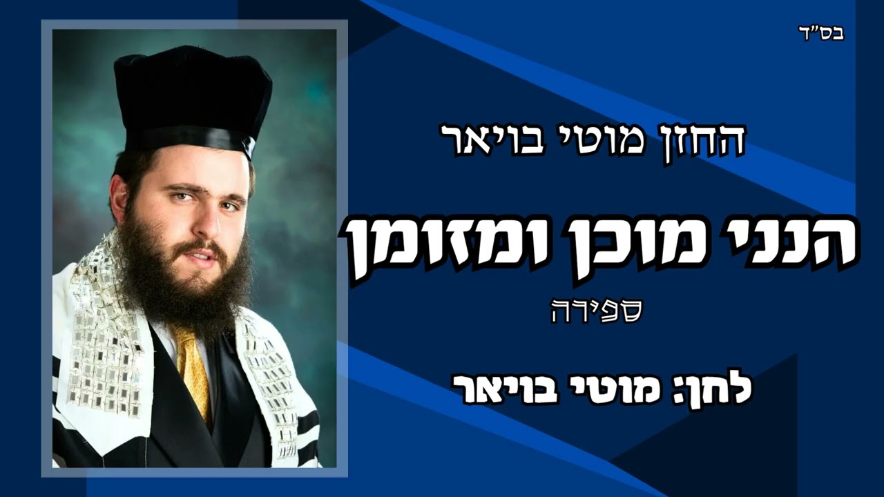 החזן מוטי בויאר 'הנני מוכן ומזומן' ספירה ● Cantor Moti Boyer HINENI MUCHON UM'ZUMON S'FIRE