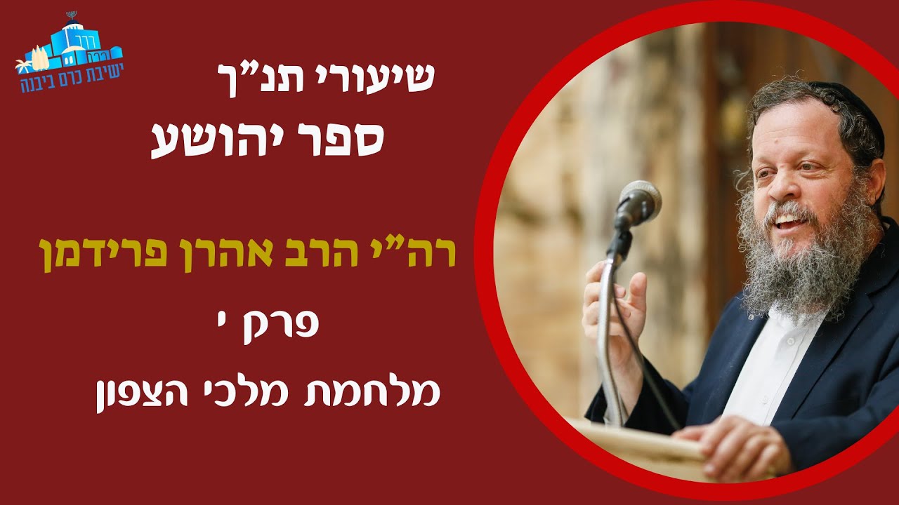יהושע פרק י' | מלחמת מלכי הדרום ושמש בגבעון דום  | רה"י הרב אהרן פרידמן