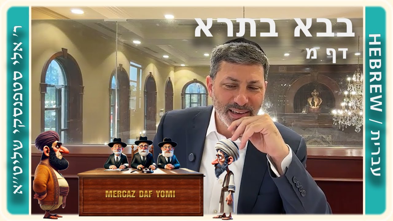 מרכז דף יומי - בבא בתרא דף מ. - ר' אלי סטפנסקי שליט"א