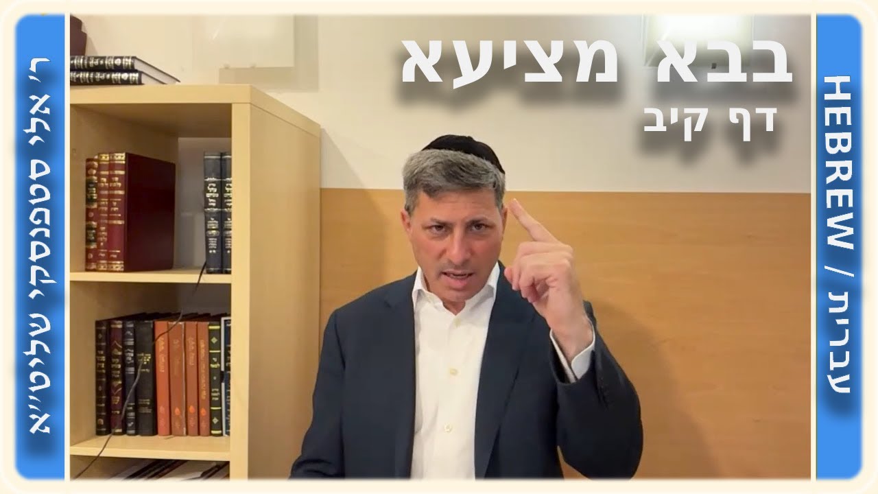 מרכז דף יומי - בבא מציעא דף קיב. - ר' אלי סטפנסקי שליט"א