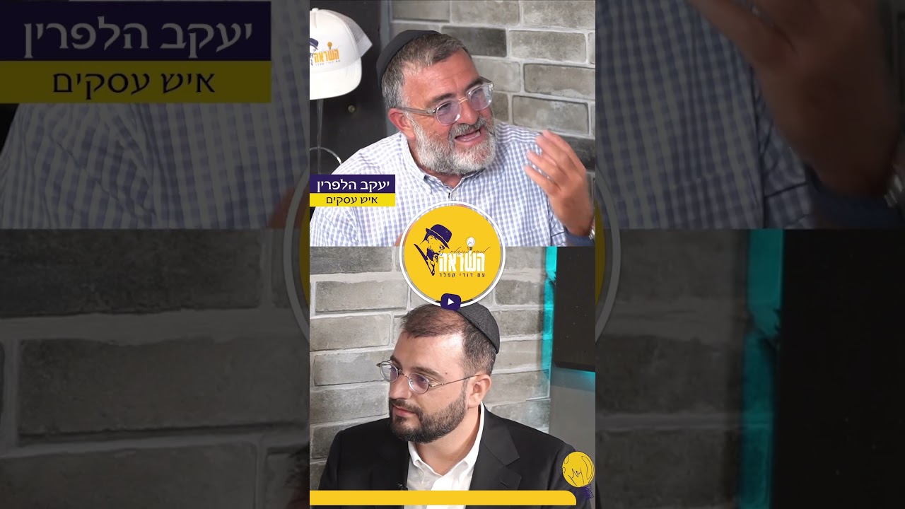 לצפיה בפודקאסט המלא 👇 כנסו כאן לפרופיל