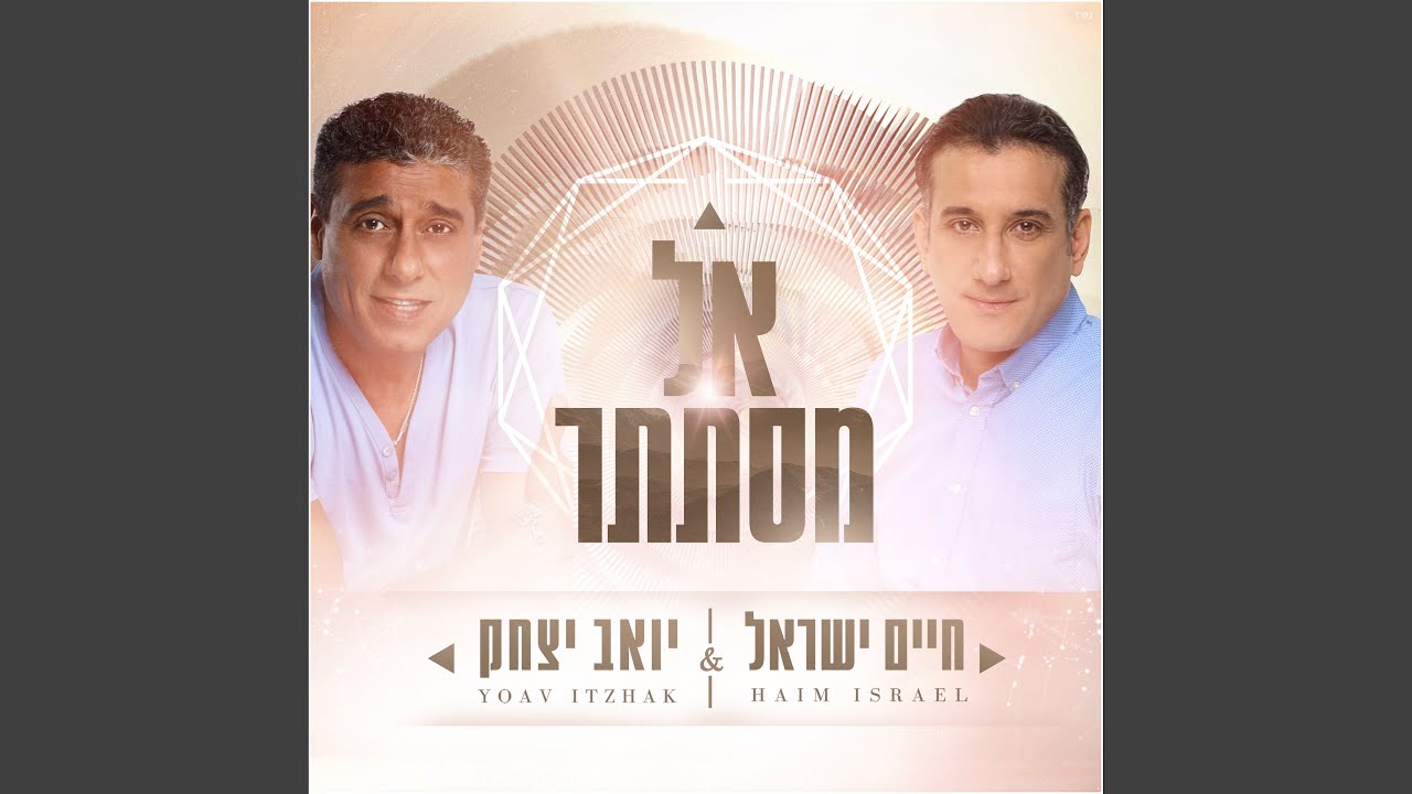 אל מסתתר