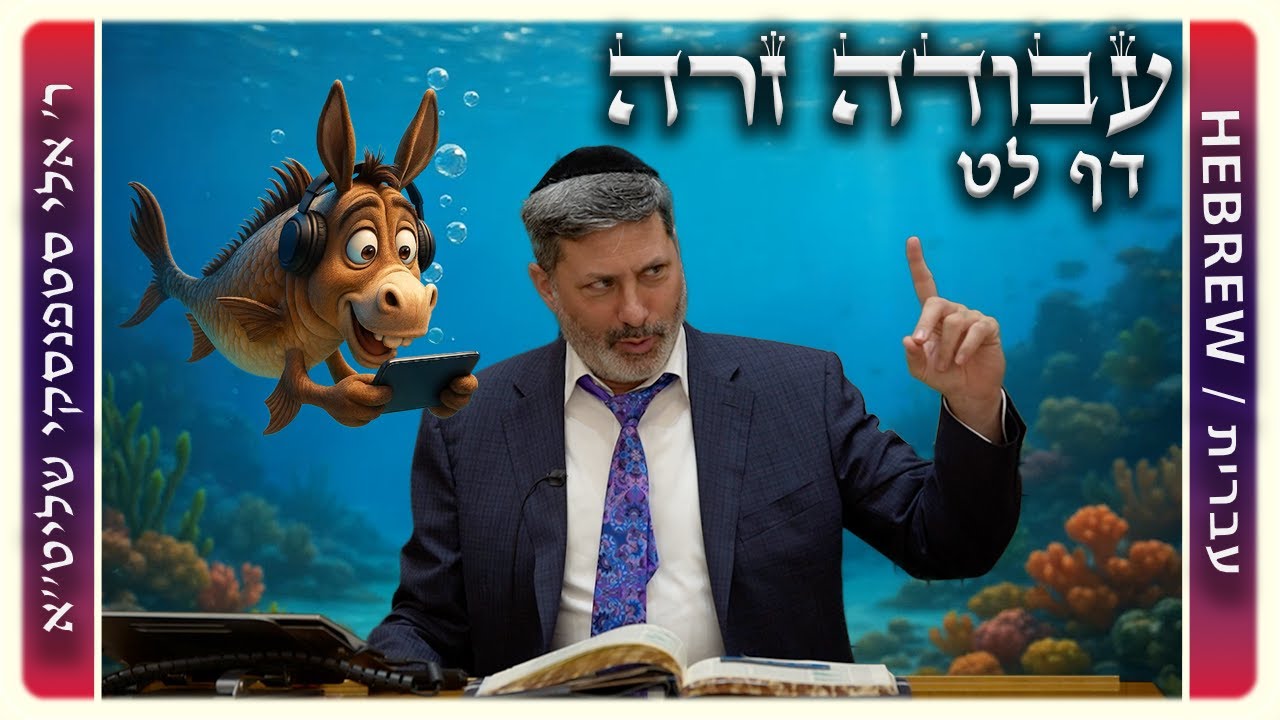מרכז דף יומי - עבודה זרה דף לט. - ר' אלי סטפנסקי שליט"א