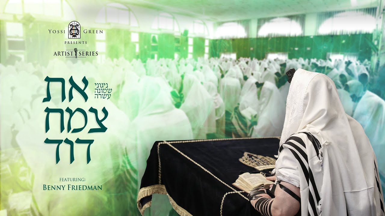את צמח דוד | Yossi Green ft. Benny Friedman
