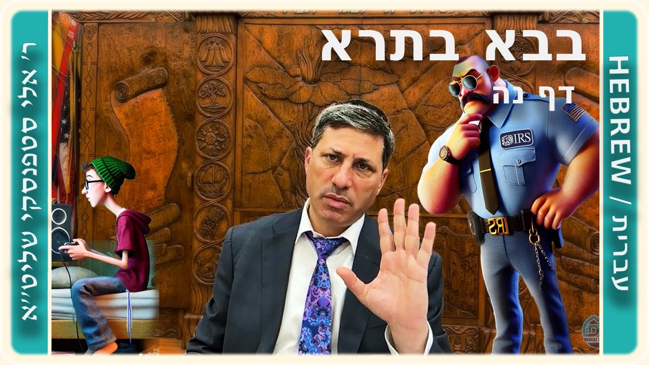 מרכז דף יומי - בבא בתרא דף נה. - ר' אלי סטפנסקי שליט"א