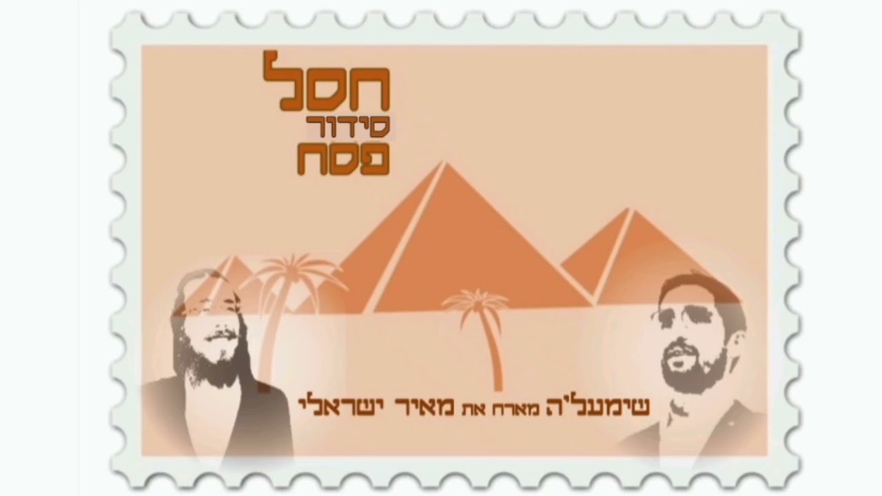שימעל'ה - "חסל סידור פסח" | shimale