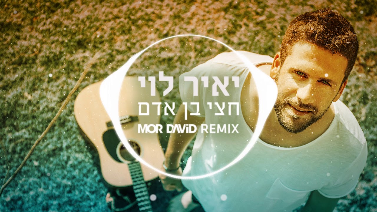 יאיר לוי - חצי בן אדם (Remix - מור דוד)