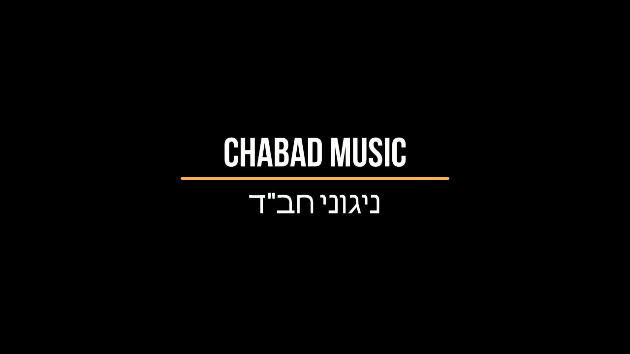Chabad Nigun Simcha  מחרוזת ניגוני חב"ד - שמעו חברים, ניגון שמחה.