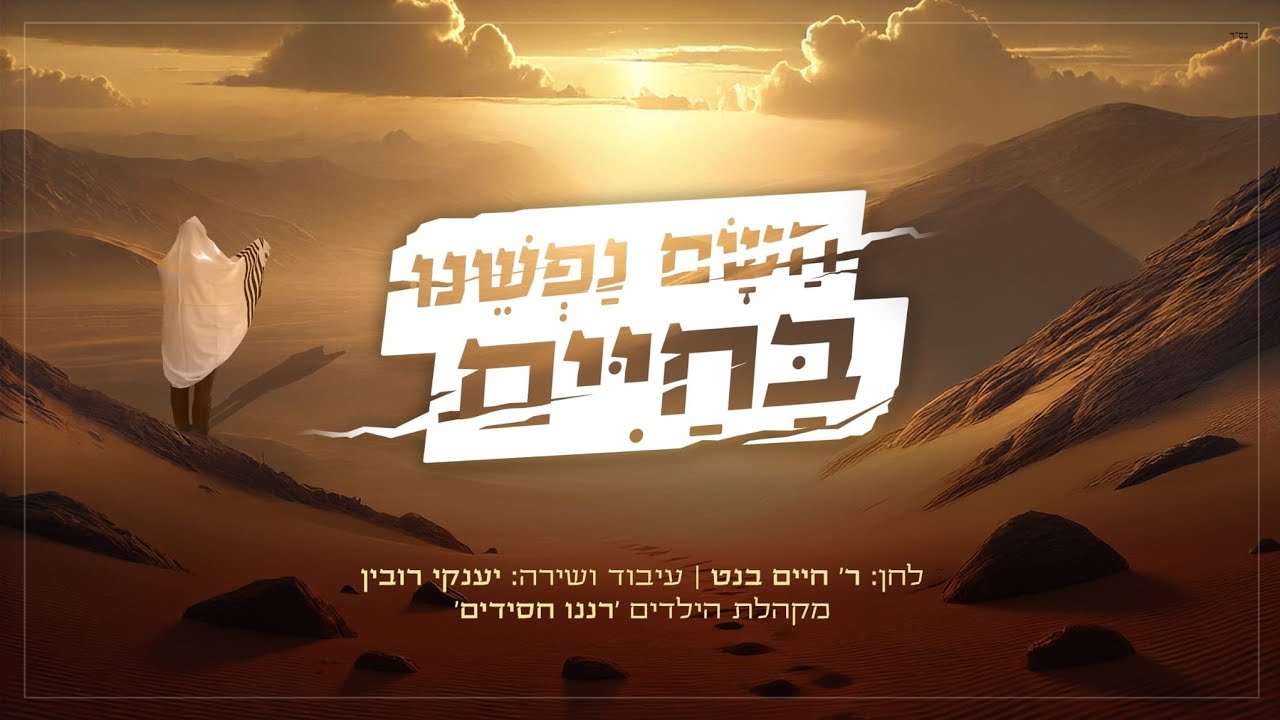 השם נפשנו בחיים