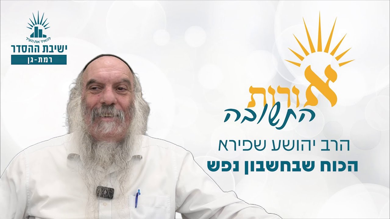 הכוח שבחשבון הנפש | אורות התשובה - חשבון נפש מדליק - שיעור 2 | הרב יהושע שפירא