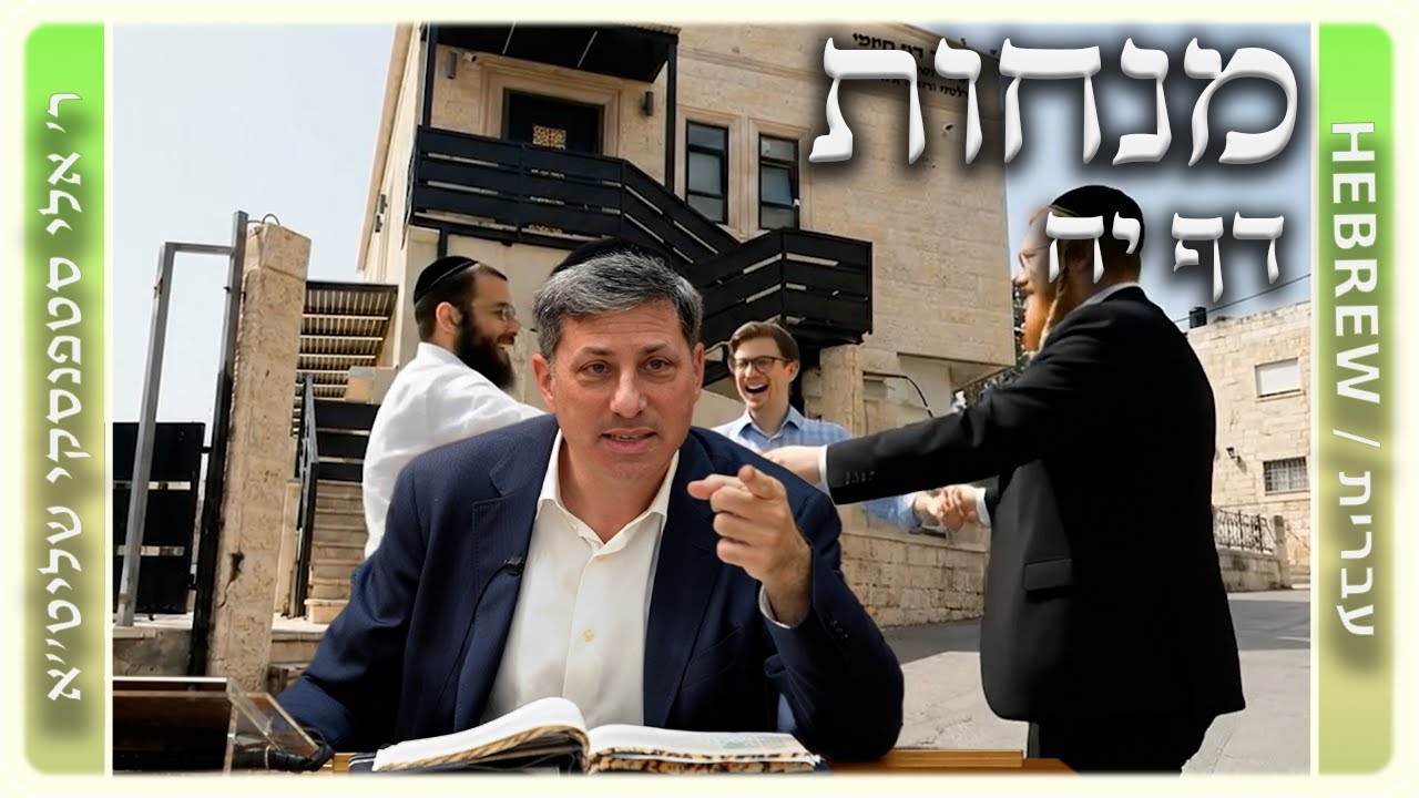 מרכז דף יומי - מנחות דף יח. - ר' אלי סטפנסקי שליט"א