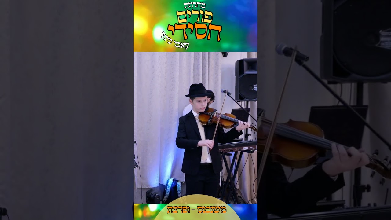 משנכנס-ופרצת • מתוך מחרוזת פורים חסידי
