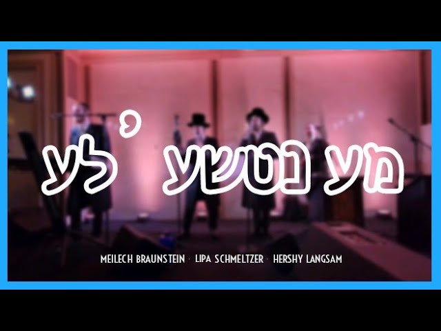Mentchele Mentchele - Meilech Braunstein & Lipa Schmeltzer - Music By Hershy Langsam | מענטשע'לע