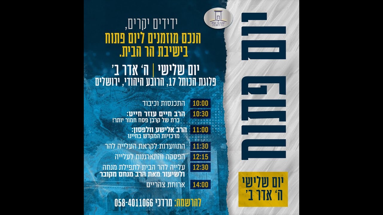יום פתוח בישיבת הר הבית
