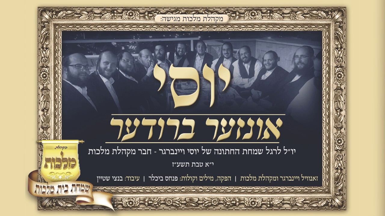 מקהלת מלכות & זאנוויל ויינברגר - יוסי אונזער ברודער | Malchus Choir & Zanvil Weinberger