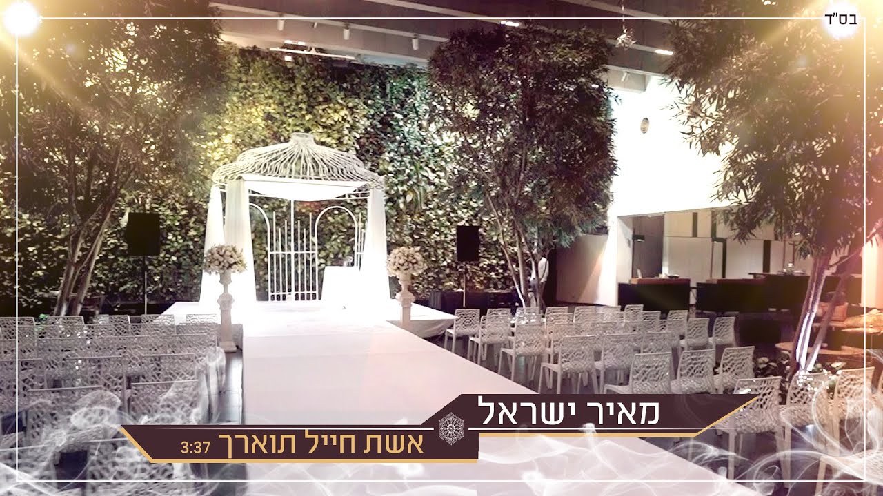 מאיר ישראל • אשת חייל תוארך • שיר כניסה לחופה