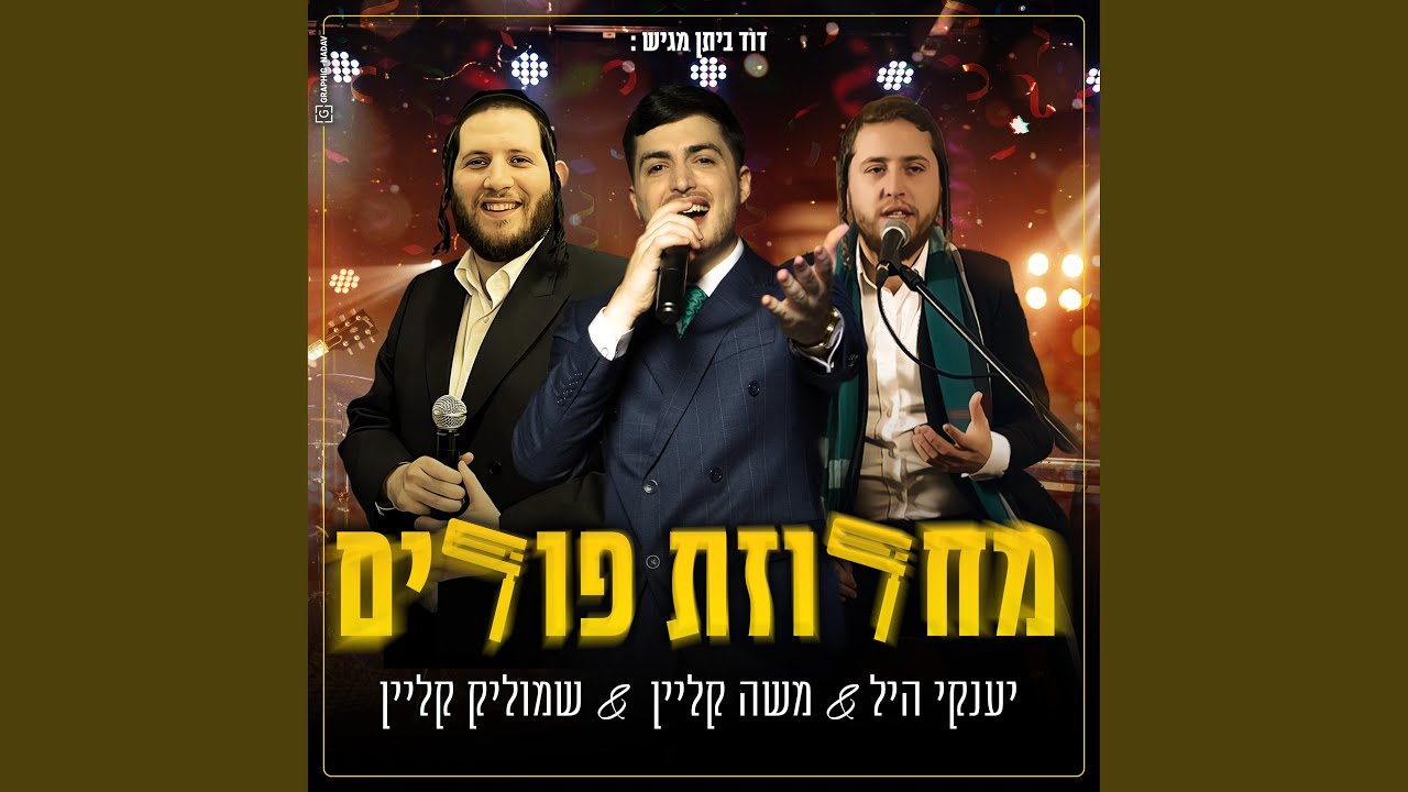 מחרוזת פורים