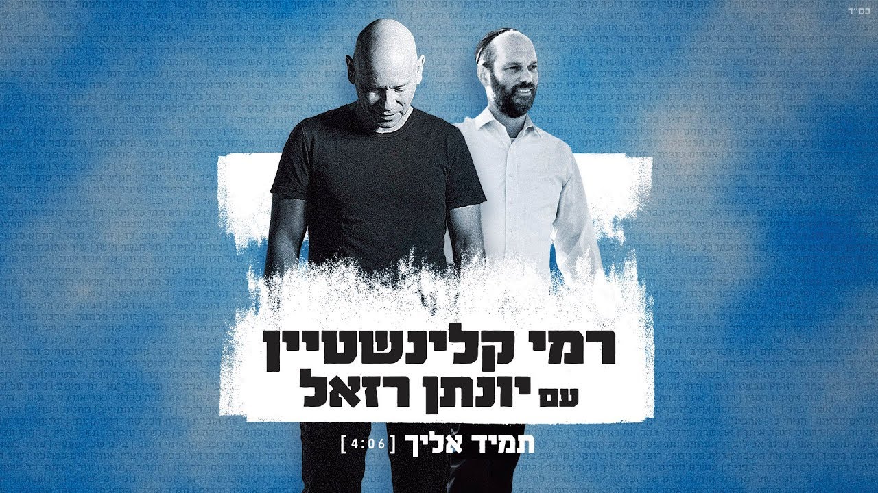 רמי קלינשטיין ויונתן רזאל - תמיד אליך