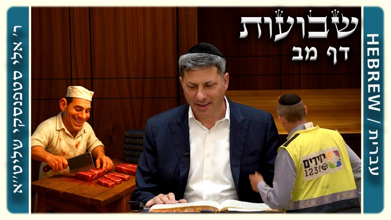 מרכז דף יומי - שבועות דף מב. - ר' אלי סטפנסקי שליט"א