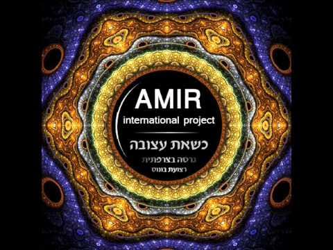 עמיר בניון כשאת עצובה (גרסה בצרפתית) Amir Benayoun