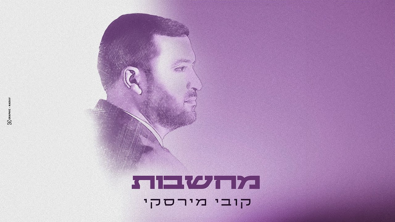 קובי מירסקי - מחשבות | Kobi Mirsky - Machshavot