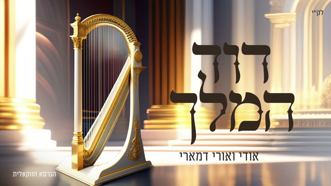 אודי ואורי דמארי - דוד המלך (music prod. by udi damari)