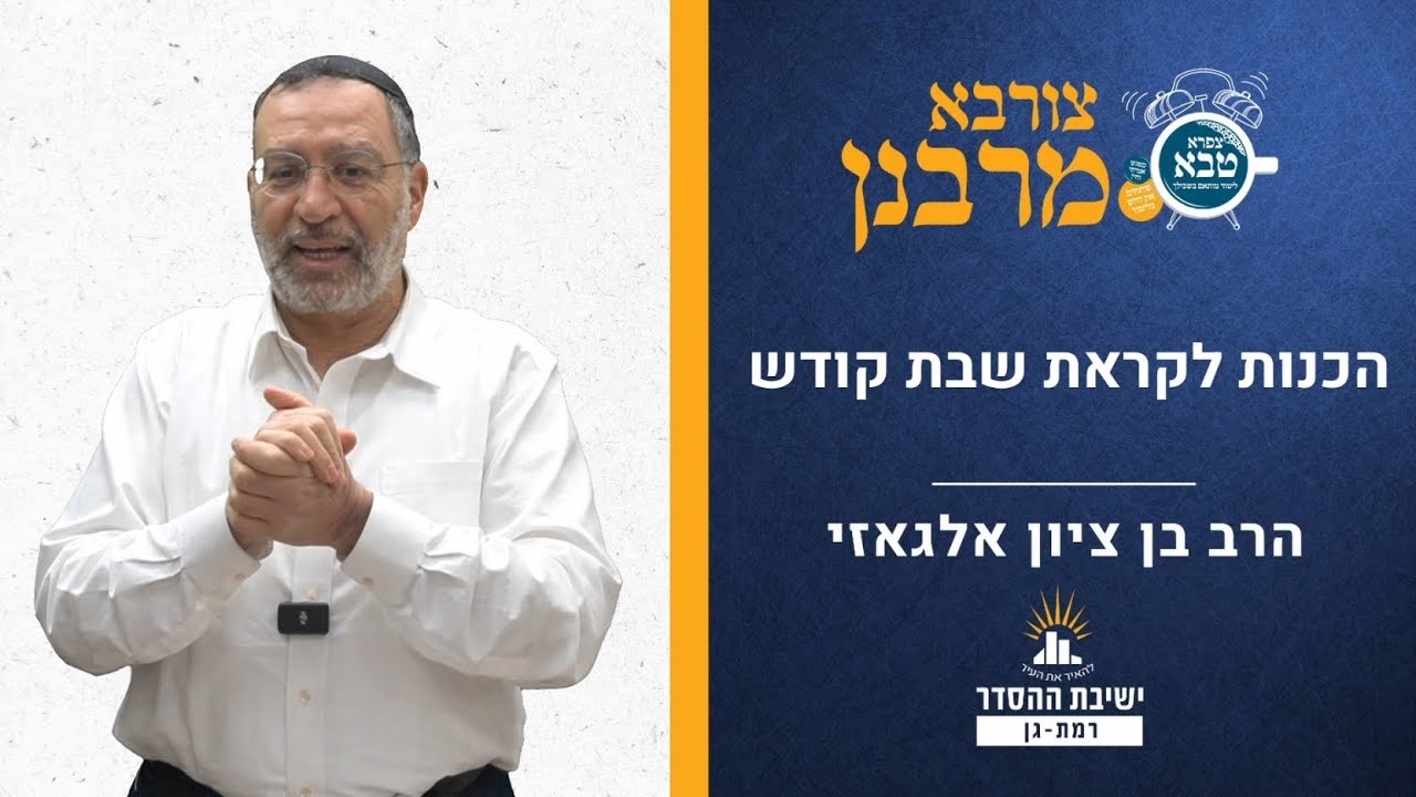 הכנות לקראת שבת קודש | הלכות שבת | צורבא מרבנן- קג | הרב בן ציון אלגאזי
