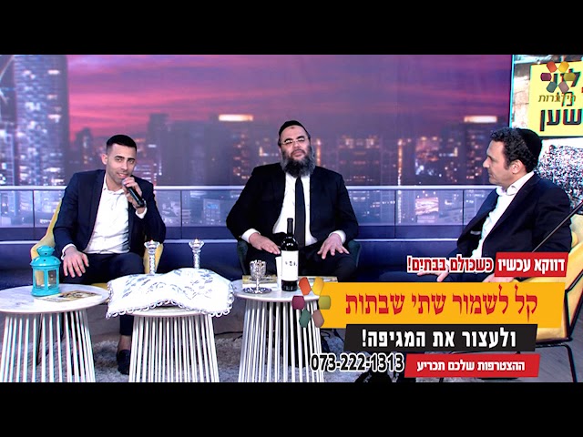 אופיר סלומון בערוץ הידברות בפיוט שמח בני