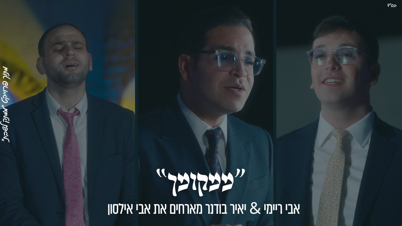 "מִמְקוֹמְךָ" אבי ריימי & יאיר בודנר מארחים את אבי אילסון מתוך פרוייקט "ממתק לשבת"