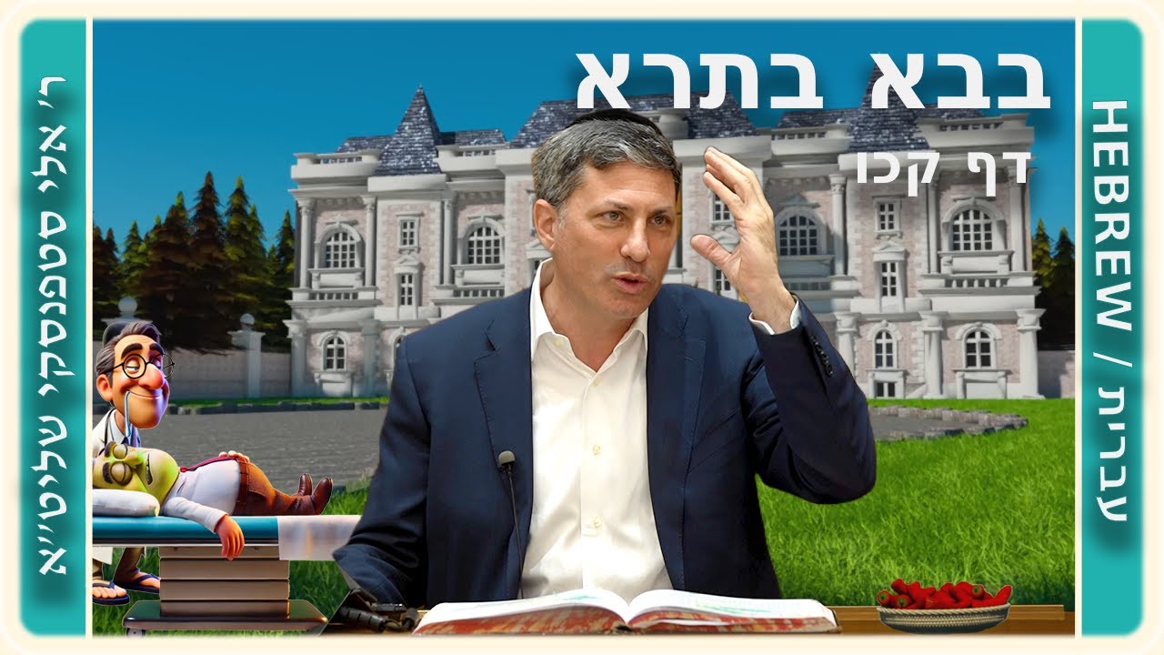 מרכז דף יומי - בבא בתרא דף קכו. - ר' אלי סטפנסקי שליט"א
