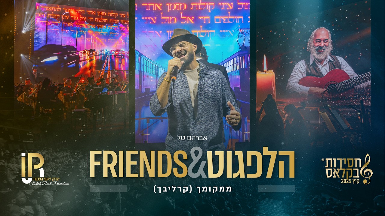 #הלפגוט_וחברים |אברהם טל  - ממקומך (קרליבך)