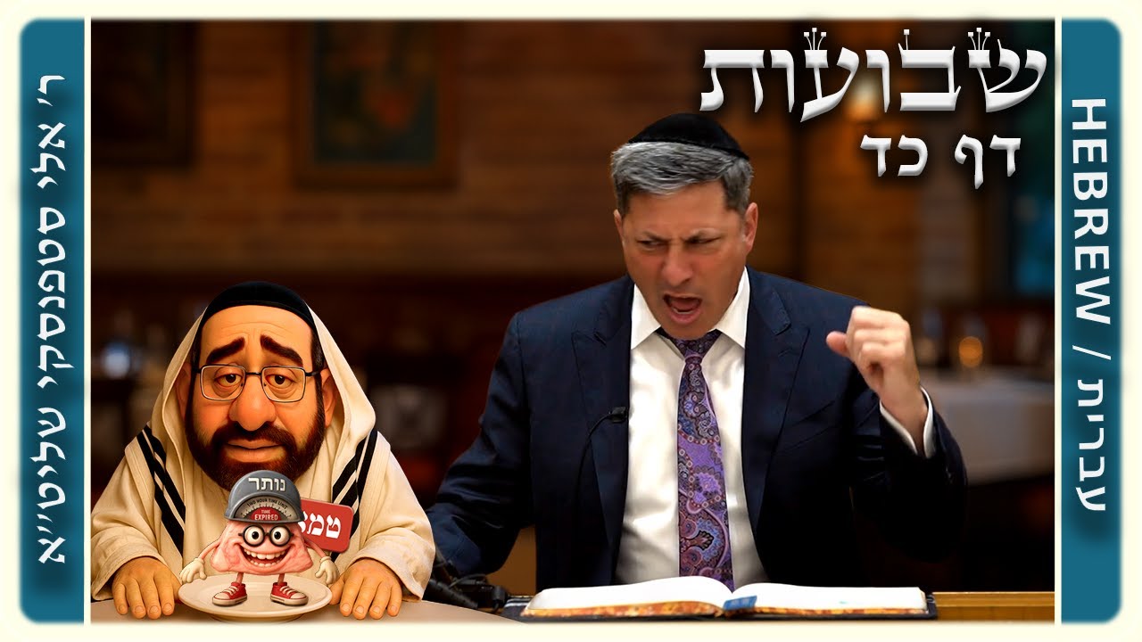 מרכז דף יומי - שבועות דף כד. - ר' אלי סטפנסקי שליט"א
