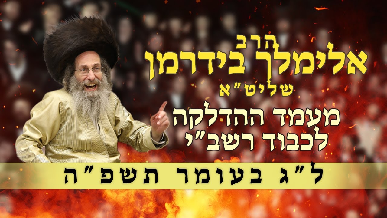 🔥הילולת רבי שמעון בר יוחאי - הרב אלימלך בידרמן - לג בעומר תשפ''ה |  Rav Meilich Biderman Lag Ba’omer