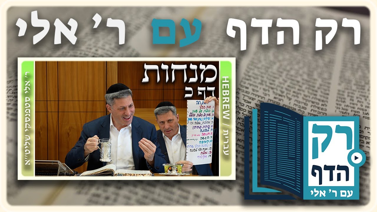 חזרה - מנחות דף כ | "רק הדף" עם ר' אלי סטפנסקי