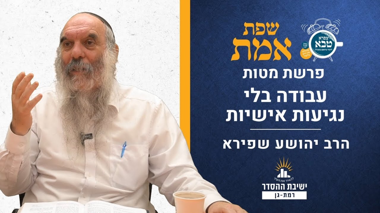 עבודה בלי נגיעות אישיות |  שפת אמת לפרשת מטות- תרנ | הרב יהושע שפירא