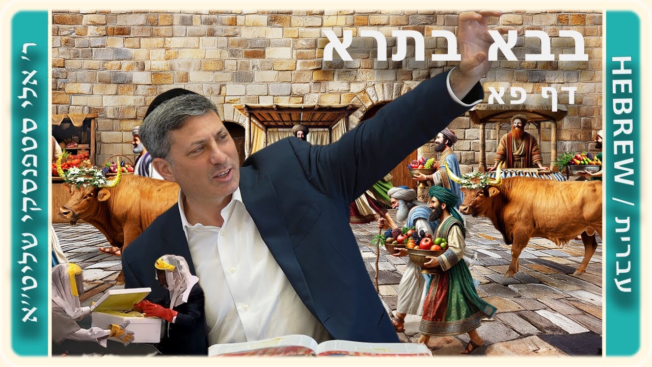 מרכז דף יומי - בבא בתרא דף פא. - ר' אלי סטפנסקי שליט"א