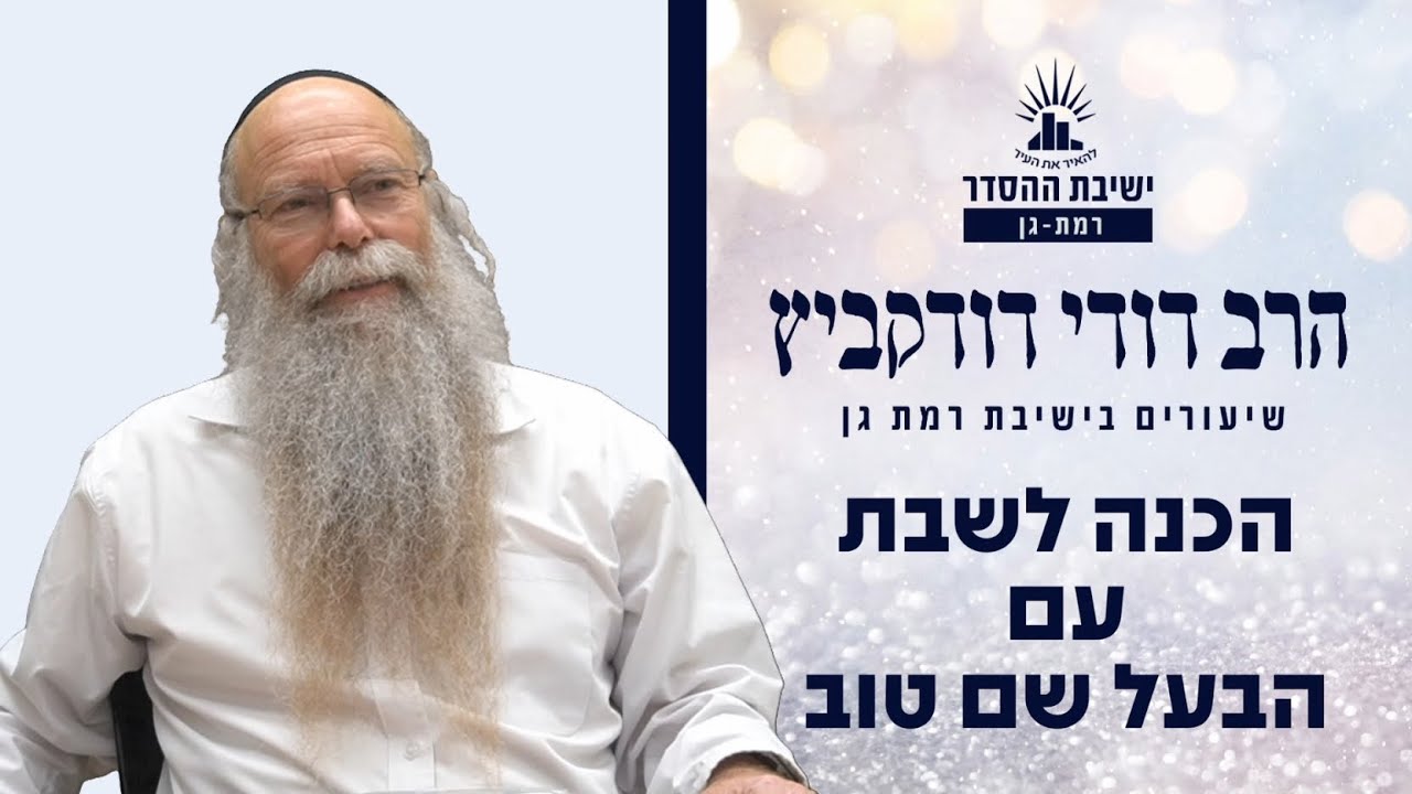 הכנה לשבת עם הבעל שם טוב- חלק א | הרב דודי דודקביץ'