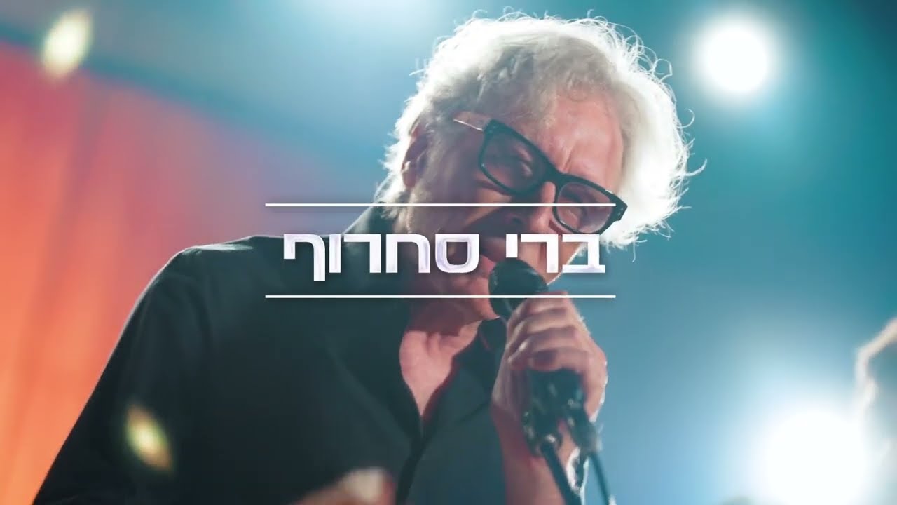 פרומו ובחרת בחיים - קונצרט הצדעה והוקרה לזק"א בסימן 100 שנים לרב קרליבך