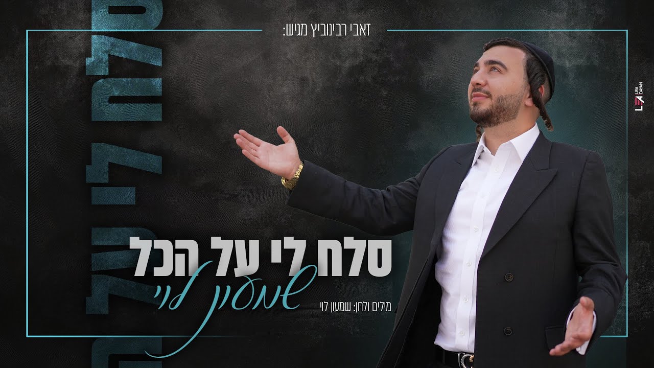 שמעון לוי - סלח לי על הכל | Shimon Levi - Sla'ch Li Al Hakol