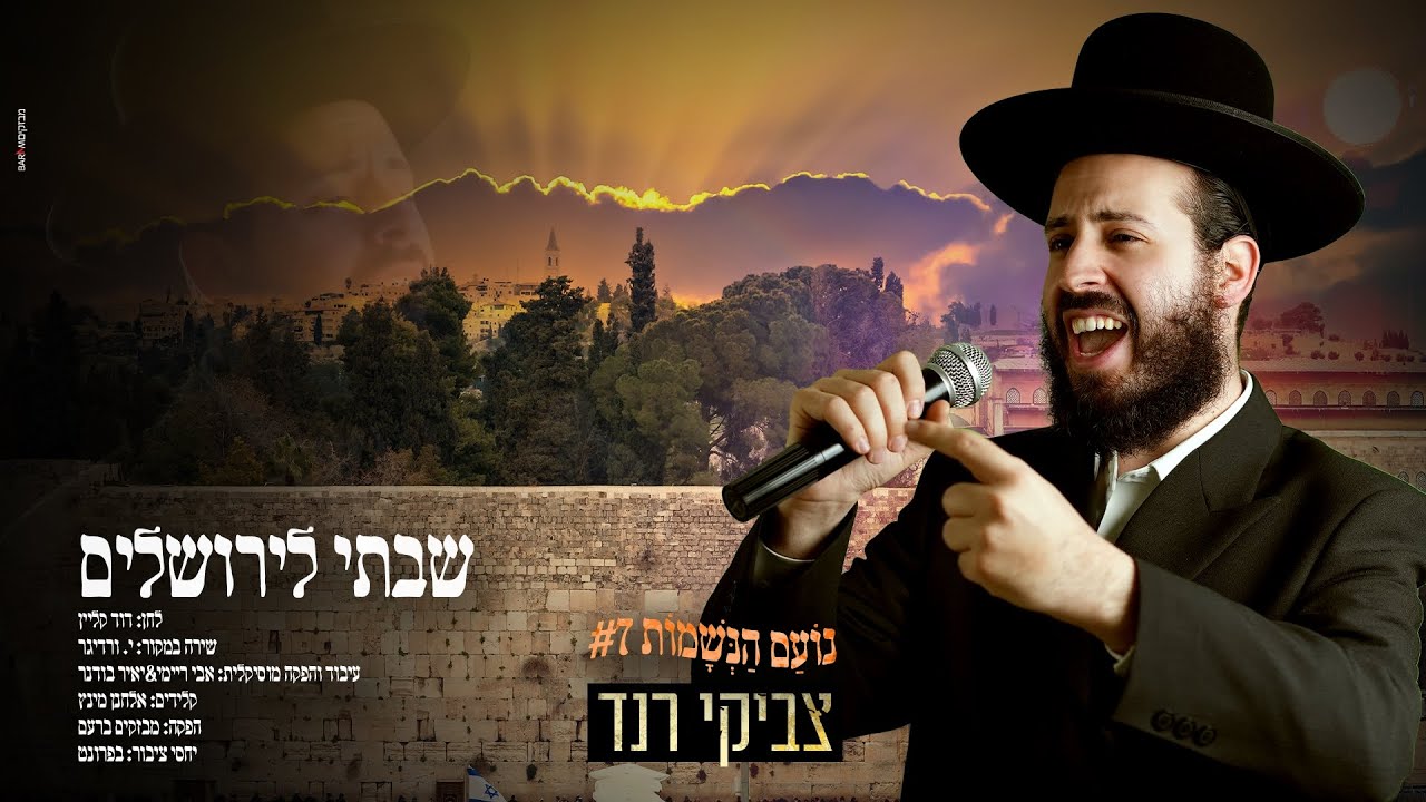 #נועם_הנשמות 7 | צביקי רנד - שבתי לירושלים | Tzviki Rand - Shavti Leyerushalim