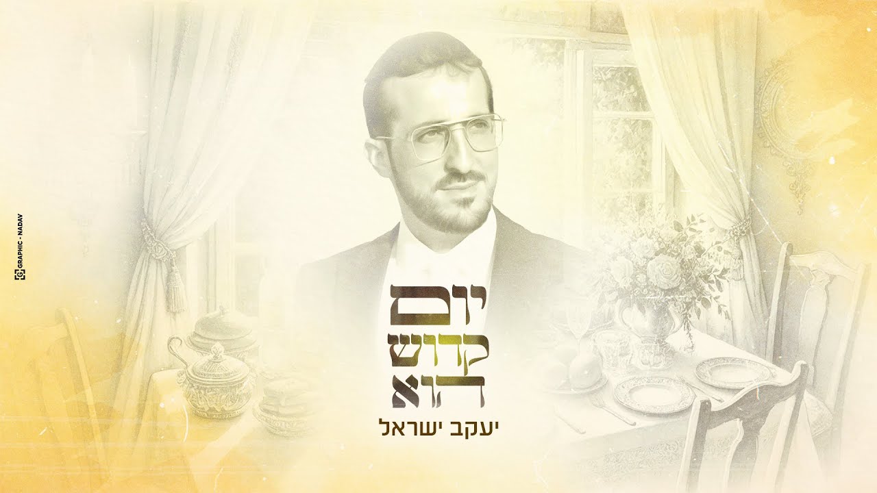 יעקב ישראל - יום קדוש הוא | Yaakov Israel - Yom Kadosh Hu (Prod. By Itamar Shkedi)