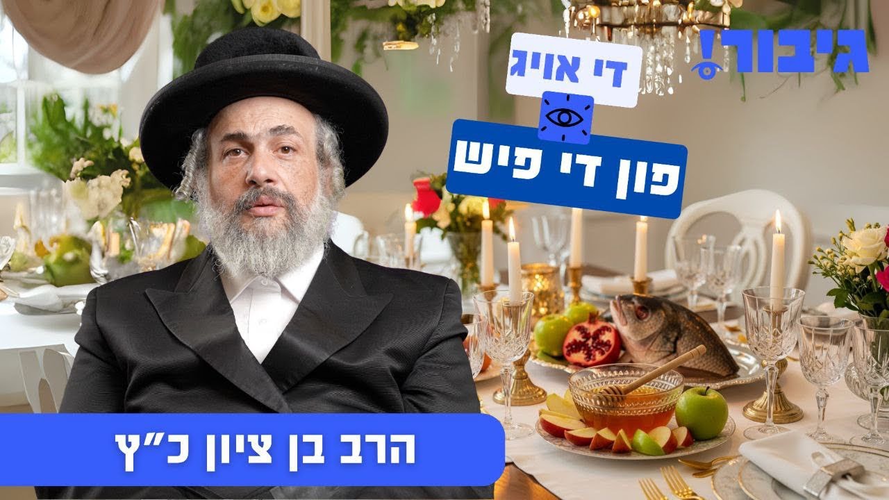 די אויג פון די פיש | הרב בן ציון כ"ץ