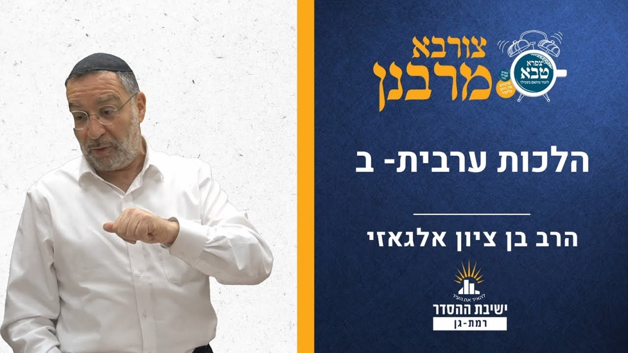 תפילת ערבית- ב | צורבא מרבנן- ק | הרב בן ציון אלגאזי