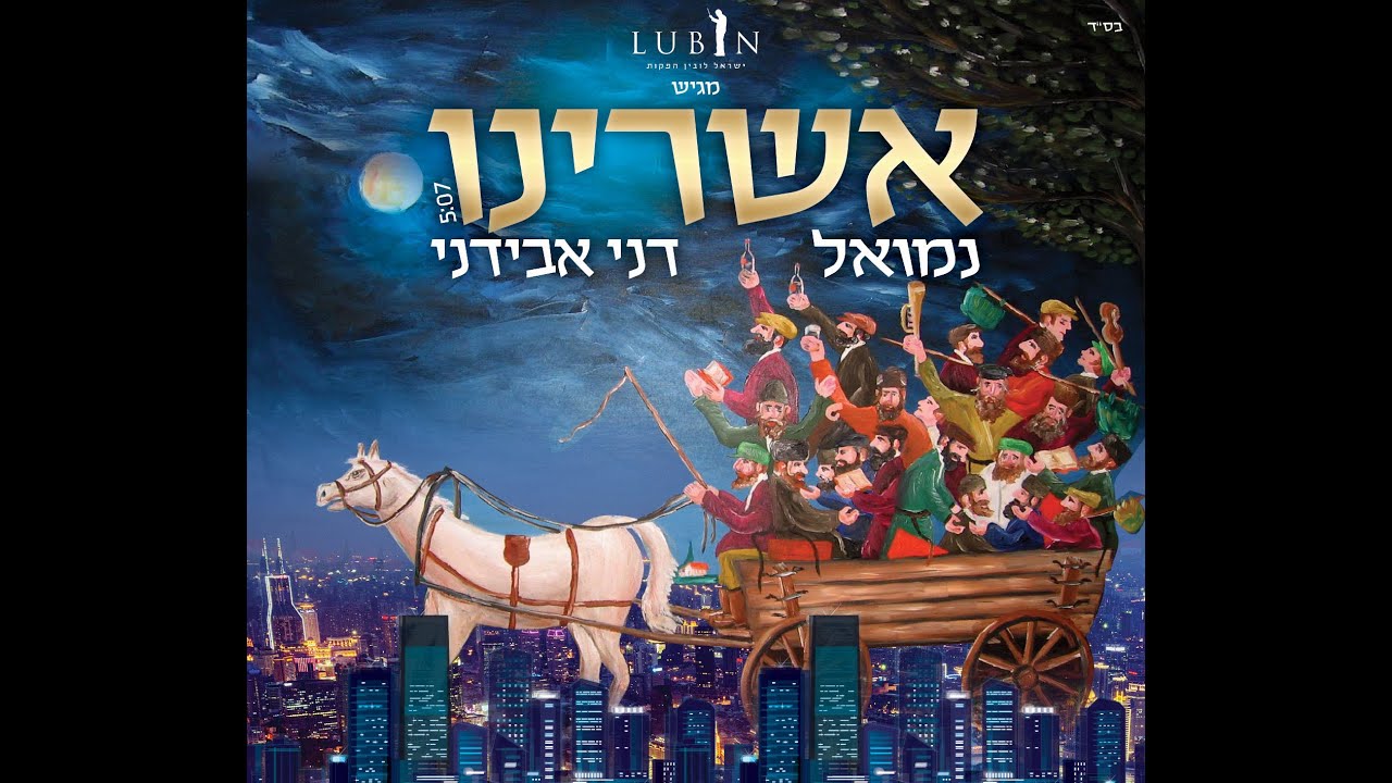 נמואל ודני אבידני - אשרינו | Nemouel & Danny Avidani - Ashreynu