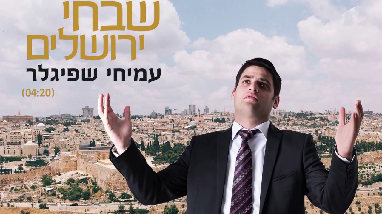 עמיחי שפיגלר - שבחי ירושלים | Amichai Shpigler - Shabhi Yerushalaim
