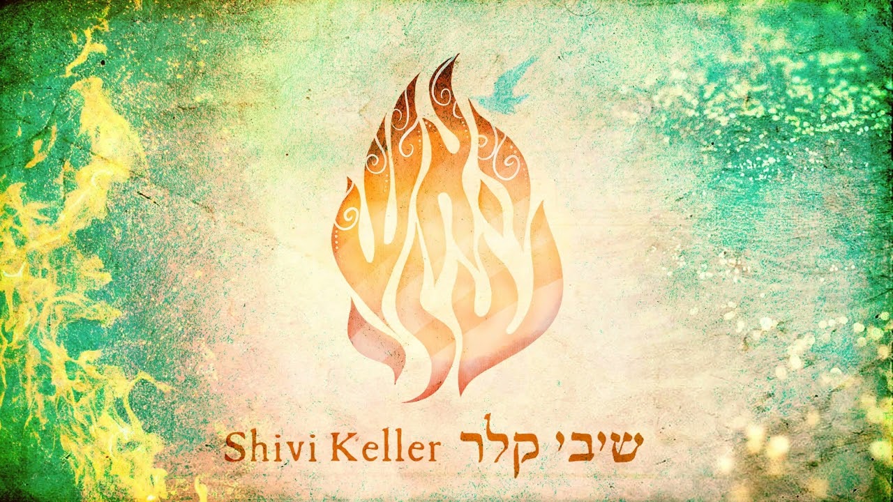 האש שלי