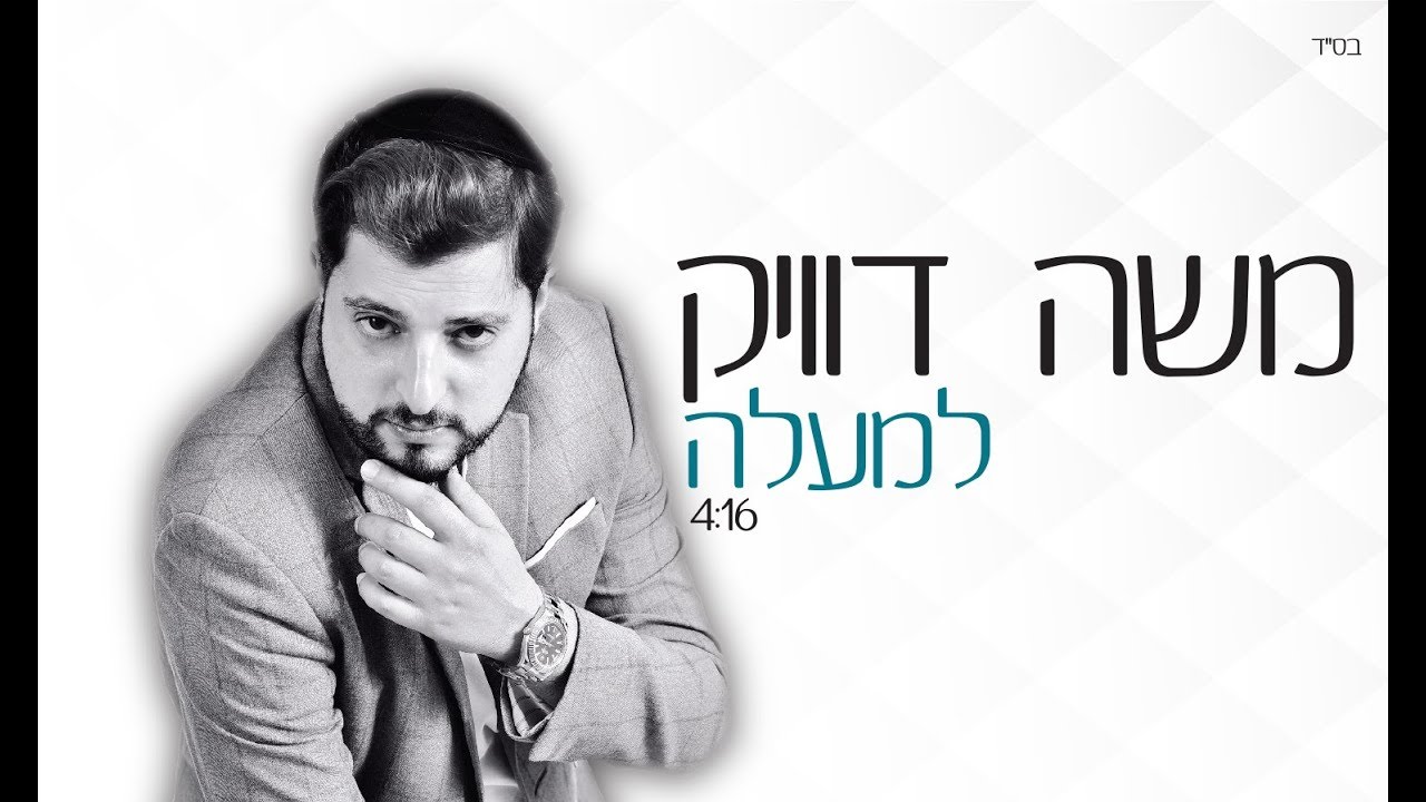 משה דוויק - למעלה | Moshe Dweck - Lemala