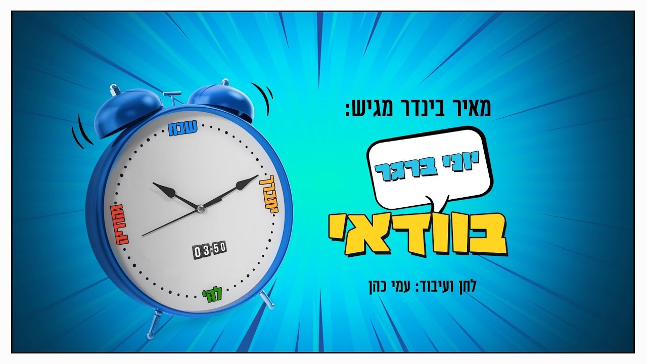 יוני ברגר - בוודאי | Yoni Berger - Bevadai