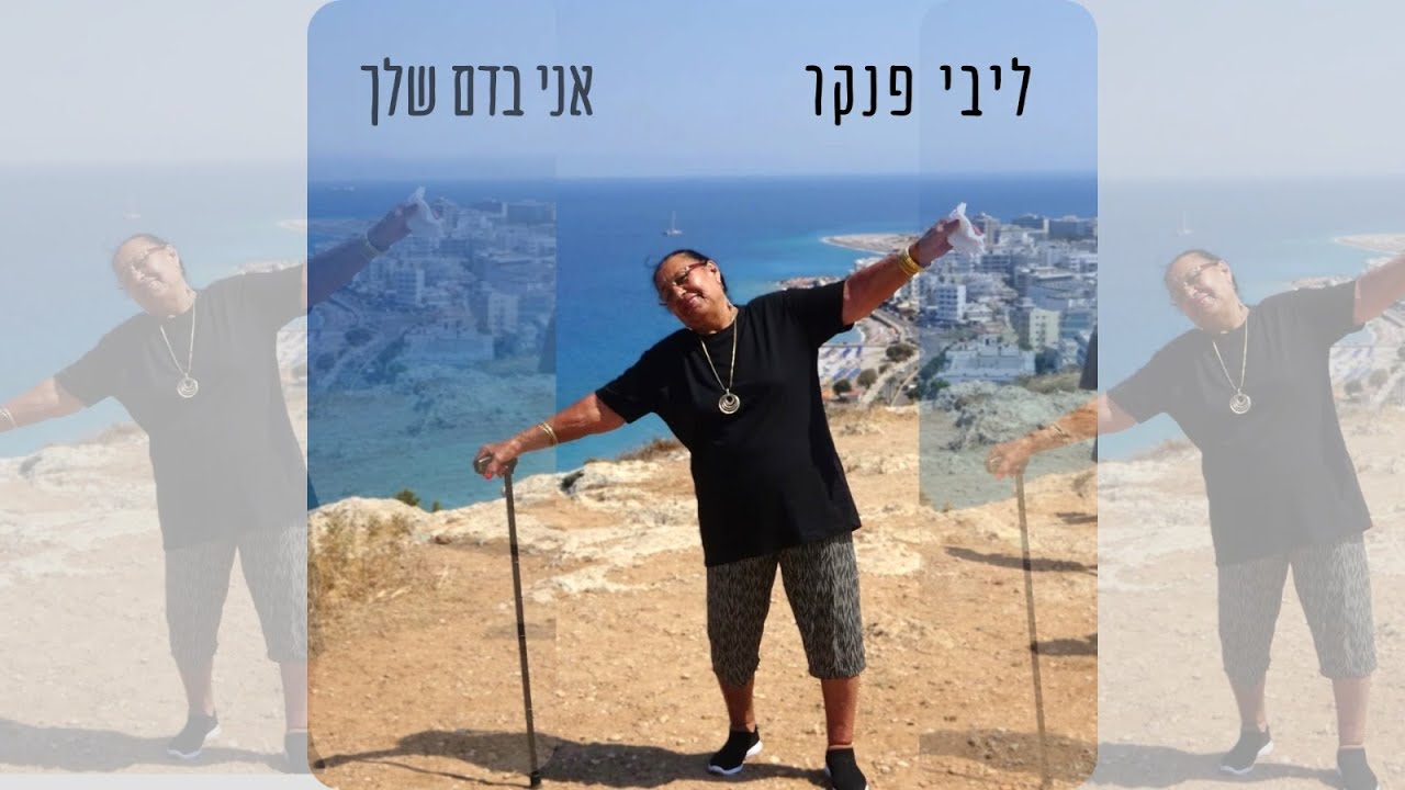 ליבי פנקר - אני בדם שלך